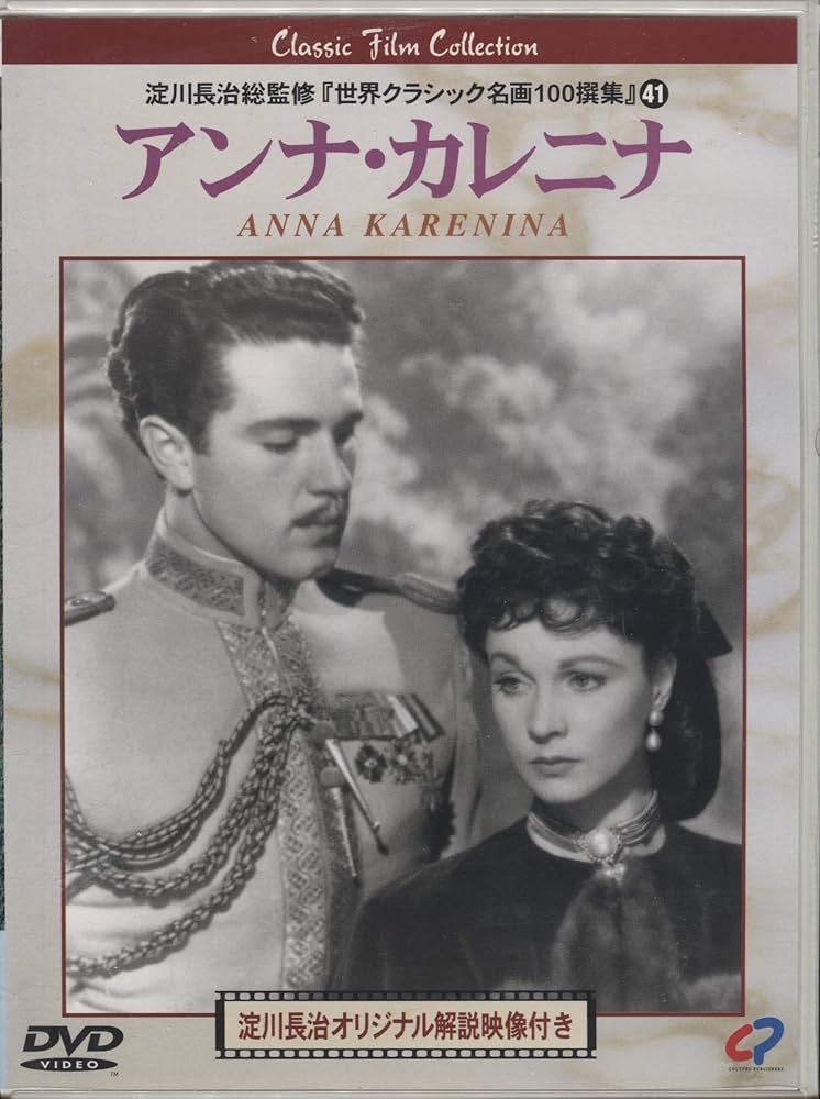 Amazon.co.jp: アンナ・カレニナ [DVD] : ビビアン・リー